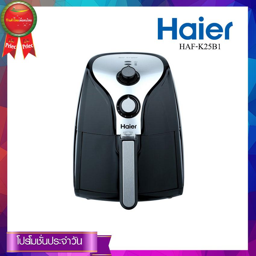 HAIERหม้อทอดไร้น้ำมัน รุ่น HAF-K25B1 ขนาด 2.5 ลิตร HAIERหม้อทอดไร้น้ำมัน รุ่น HAF-K25B1 ขนาด 2.5 ลิตร