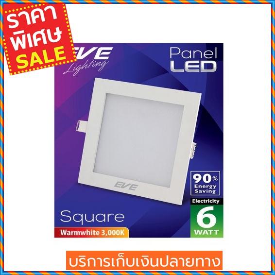 (ส่งฟรี) EVE LIGHTING โคมไฟดาวน์ไลท์หน้าเหลี่ยม รุ่น PANEL LIGHT 6W WW SQ Warm White ขนาด 3.5 นิ้ว สีขาว  Downlight