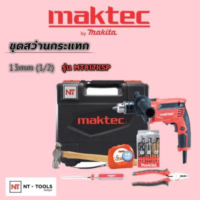 ชุดสว่าน 4หุน MAKTEC MT817KSP สว่านกระแทก 13 มิล 1/2 พร้อมอุปกรณ์และกล่องไฟเบอร์อย่างดี