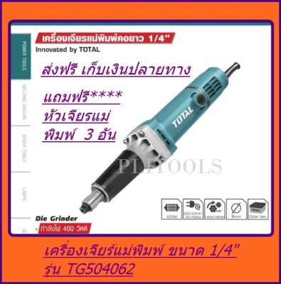 TOTAL เครื่องเจียรแม่พิมพ์คอยาว 1/4  รุ่นงานหนัก TG504062 ส่งฟรี เก็บเงินปลายทาง