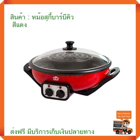 หม้อสุกี้ไฟฟ้า เตาปิ้งย่างอเนกประสงค์พร้อมหม้อสุกี้ หม้อสุกี้บาร์บีคิว HOUSE WORTH รุ่น HW-BP01 กำลังไฟ 2,100 วัตต์ สีแดง สวิตซ์ควบคุมการทำความร้อน 2 สวิตซ์  สามารถแยกการใช้งานระหว่างสุกี้และบาร์บีคิวได้ สินค้าคุณภาพ (มีบริการเก็บเงินปลายทาง)