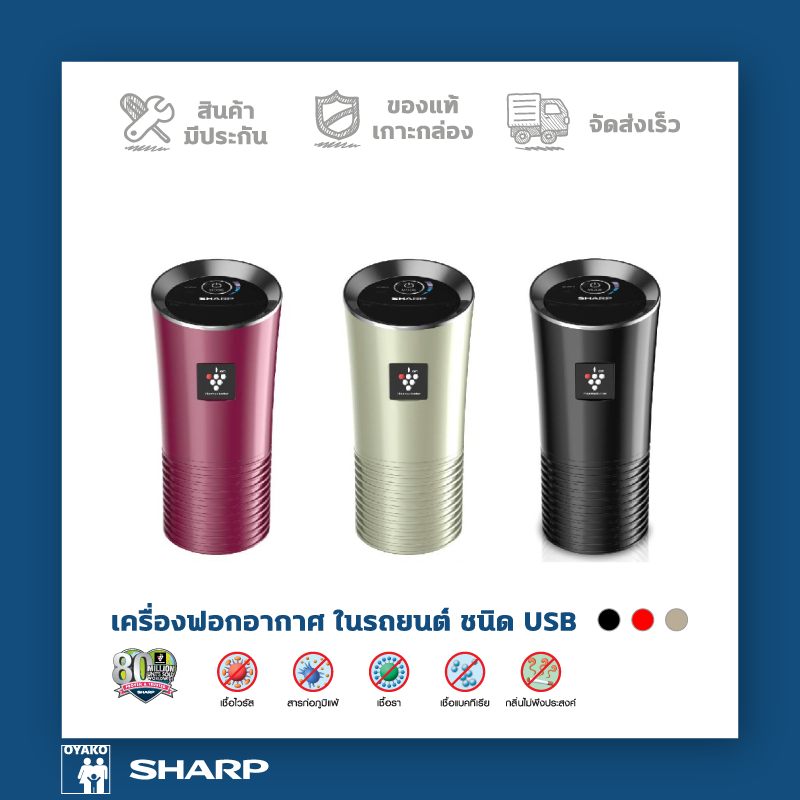 ดูภาพ SHARP เครื่องฟอกอากาศในรถยนต์ พลาสม่าคลัสเตอร์ รุ่น IG-GC2B ชนิด USB รุ่นใหม่ล่าสุด เพิ่มเติม SHARP เครื่องฟอกอากาศในรถยนต์ พลาสม่าคลัสเตอร์ รุ่น IG-GC2B ชนิด USB รุ่นใหม่ล่าสุด
