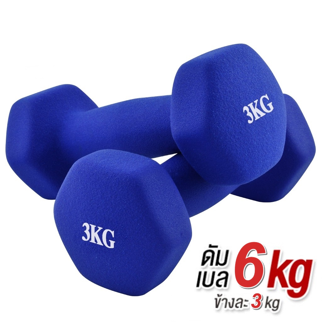 ดัมเบล 3 Kg แพ็คคู่ (สีน้ำเงิน) dumbell dumbbell dumbells ดรัมเบล