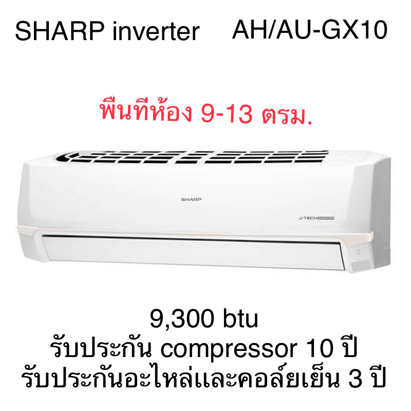 ดูภาพ เครื่องปรับอากาศ Sharp inverter 9300btu AH/AU-GX10 เพิ่มเติม เครื่องปรับอากาศ Sharp inverter 9300btu AH/AU-GX10