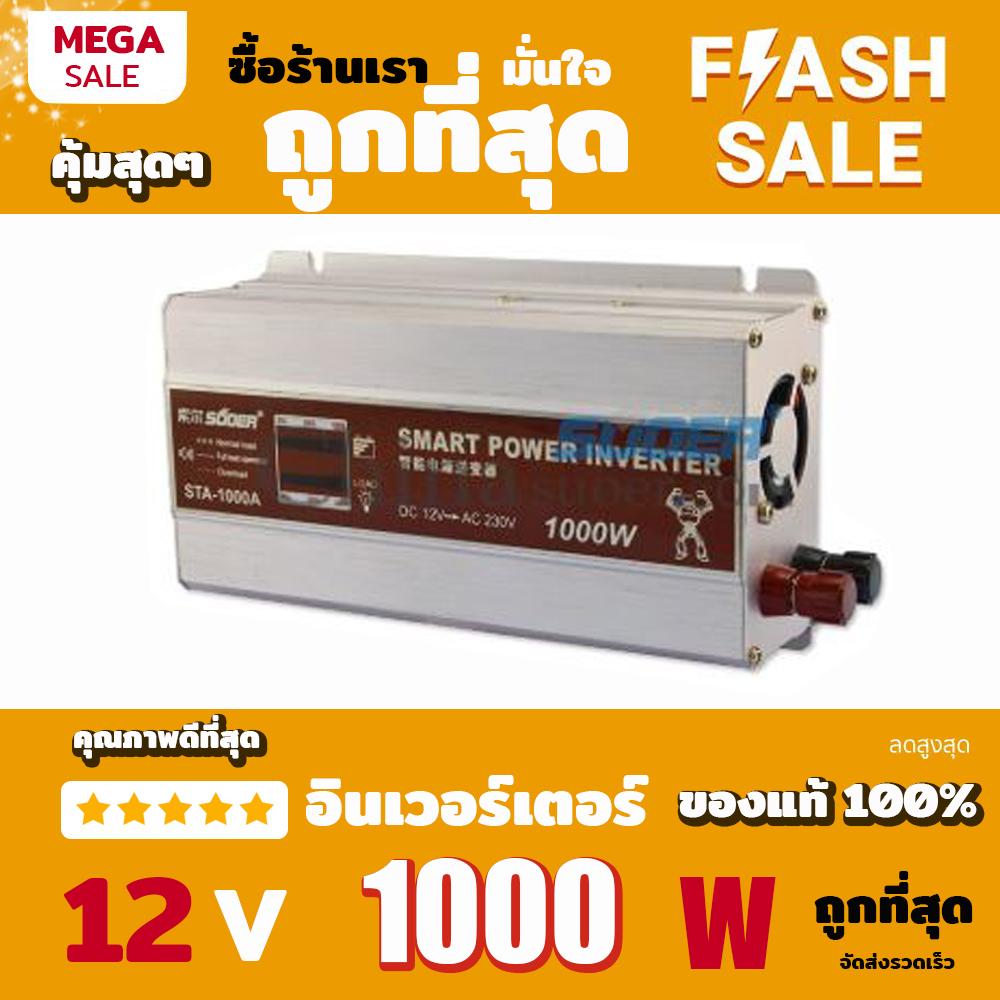 SUOERอินเวอร์เตอร์ SDA-1000 DC LED12V To AC 230V Solar Power Inverter - Silver - Intl 1000วัตต์