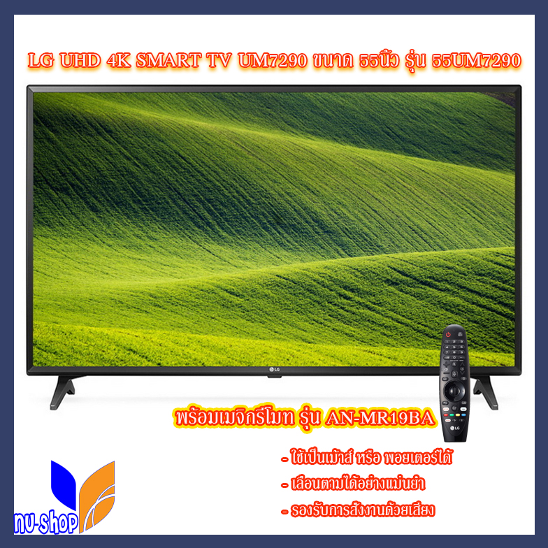 LG TV UHD LED 55 4K รุ่น 55UM7290 LG 55 นิ้ว พร้อมเมจิกรีโมท รุ่น AN-MR19BA