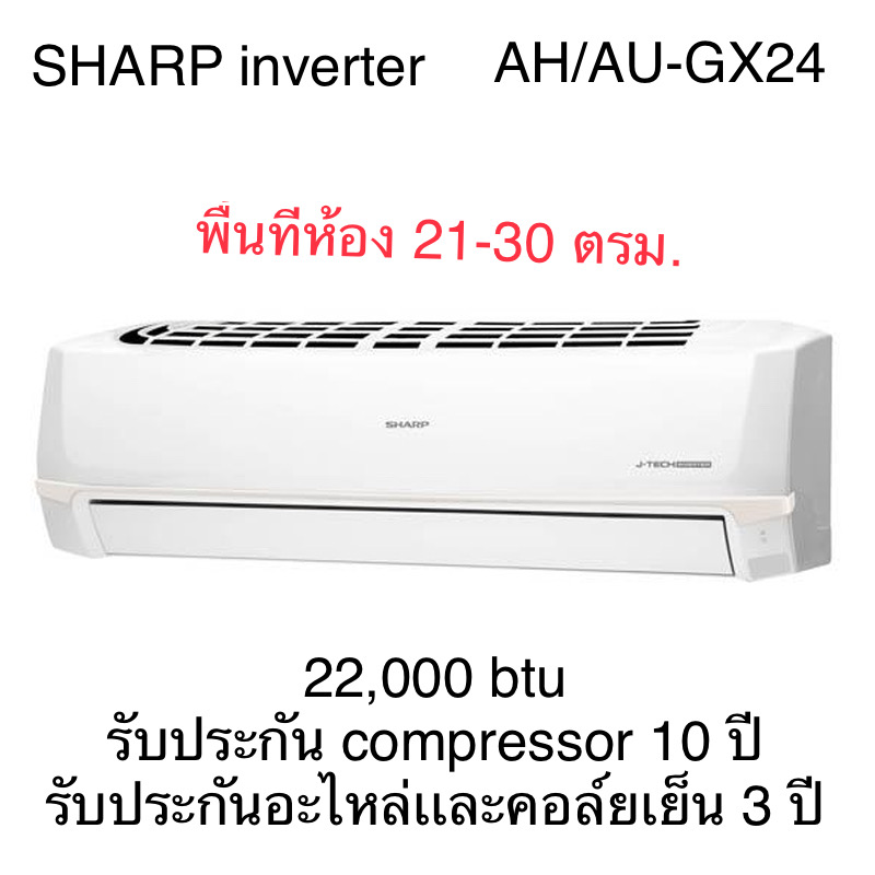 เครื่องปรับอากาศ Sharp inverter 24000 btu AH/AU-GX24
