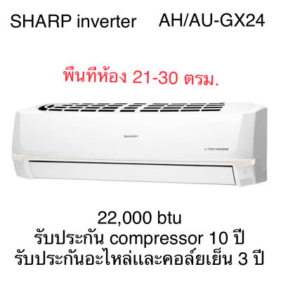 ดูภาพ เครื่องปรับอากาศ Sharp inverter 24000 btu AH/AU-GX24 เพิ่มเติม เครื่องปรับอากาศ Sharp inverter 24000 btu AH/AU-GX24