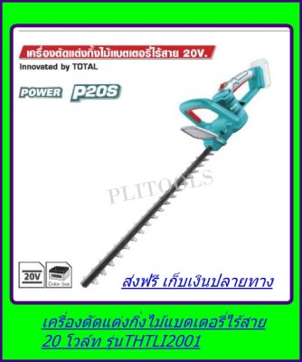 ดูภาพ TOTAL เลื่อยตัดแต่งกิ่งไม้ไร้สาย รุ่น THTLI2001( รวมแบตและแท่นชาร์จ ) ส่งฟรี เก็บเงินปลายทาง เพิ่มเติม TOTAL เลื่อยตัดแต่งกิ่งไม้ไร้สาย รุ่น THTLI2001( รวมแบตและแท่นชาร์จ ) ส่งฟรี เก็บเงินปลายทาง