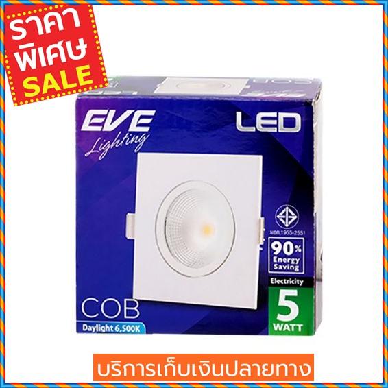 (ส่งฟรี) EVE LIGHTING โคมไฟดาวน์ไลท์ LED หน้าเหลี่ยม รุ่น ADJUST SQ 3 DL ขนาด 3 นิ้ว Daylight สีขาว Downlight (ส่งฟรี) EVE LIGHTING โคมไฟดาวน์ไลท์ LED หน้าเหลี่ยม รุ่น ADJUST SQ 3 DL ขนาด 3 นิ้ว Daylight สีขาว Downlight