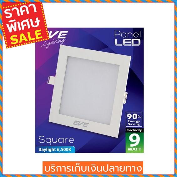 (ส่งฟรี) EVE LIGHTING โคมไฟดาวน์ไลท์หน้าเหลี่ยม รุ่น PANEL LIGHT 9W DL SQ ขนาด 4 นิ้ว สีขาว  Downlight