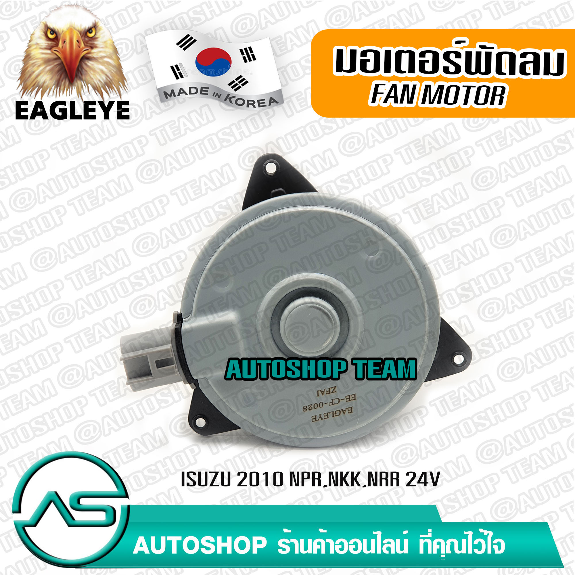 EAGLEYE FAN MOTOR ISUZU NPR NKK NRR 24V MADE IN KOREA ราคา 1,309 บาท*ส่งฟรี