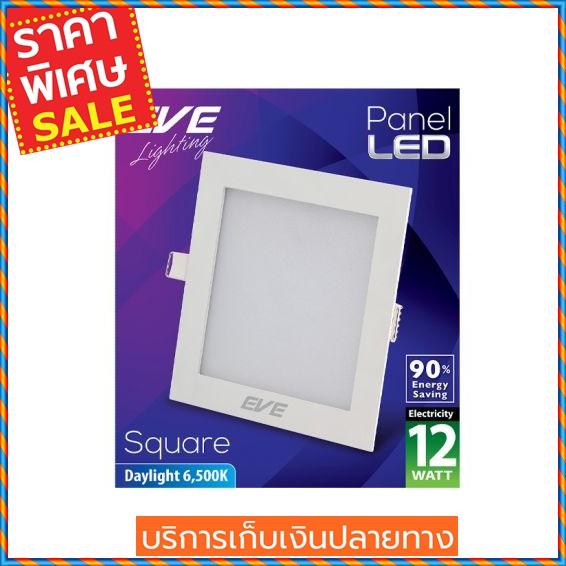 (ส่งฟรี) EVE LIGHTING โคมไฟดาวน์ไลท์หน้าเหลี่ยม รุ่น PANEL LIGHT 12W DL S ขนาด 5 นิ้ว สีขาว  Downlight
