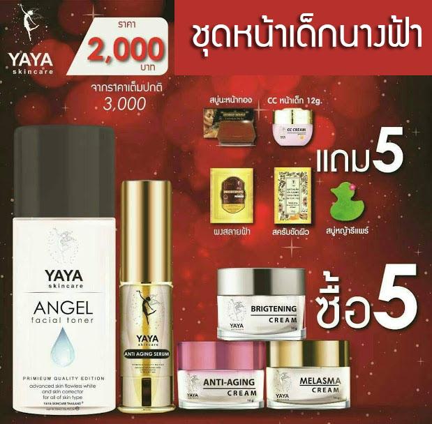 Yaya Skincare - ชุดหน้าเด็กนางฟ้า ครีมโอ๋ญาญ่า ราคา 2,000 บาท ครีมบำรุงหน้า สิว ฝ้ากระ ริ้วรอย ความหมองคล้ำบนผิวหน้า  ครีมทาหน้าขาว ครีมแก้ฝ้า ครีมลบเลือนริ้วรอย