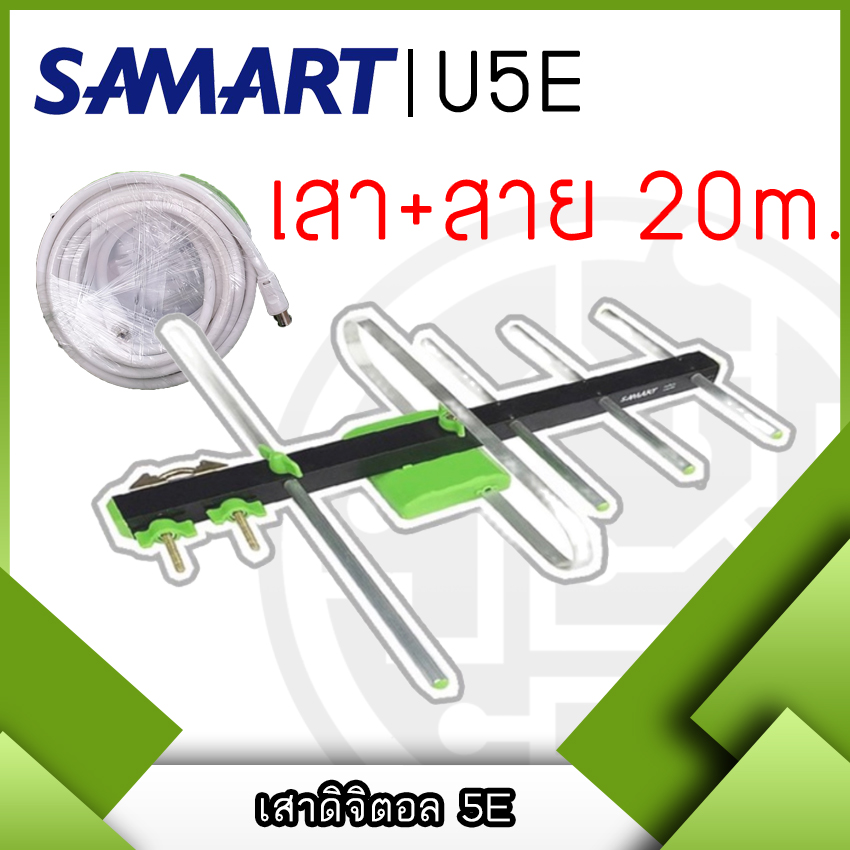 ⚠️เสาดิจิตอล⚠️ U5E SAMART  ภายนอก Outdoor Digital TV Antenna เสาอากาศทีวีดิจิตอล สาย 10 / 20 ม