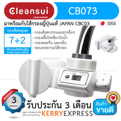 Mitsubishi Cleansui Japan เครื่องกรองน้ำแบบติดหัวก๊อก (รับประกัน 2 ปี) CB073 ติดตั้งได้เอง เครื่องกรองน้ำ ต่อก็อกซิงค์ กรองละเอียดสูงสุด 0.01 ไมครอน รุ่น Cleansui CB Series CB073 (High Grade Filter)