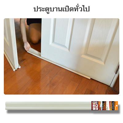 (ของเเท้-เจ้าของสิทธิบัตร) อุปกรณ์กั้นประตู Slim-fit (แบบสอด) - กันแมลง/กันแอร์ออก/กันฝุ่น ที่สอดใต้ประตู ที่รองเสริมใต้ประตู ที่กั้นขอบประตู ติดตั้งใต้บานประตู แถบติดขอบประตู คิ้วกันแมลง ปิดช่องว่างด้านล่างประตู ปิดช่องใต้ประตู