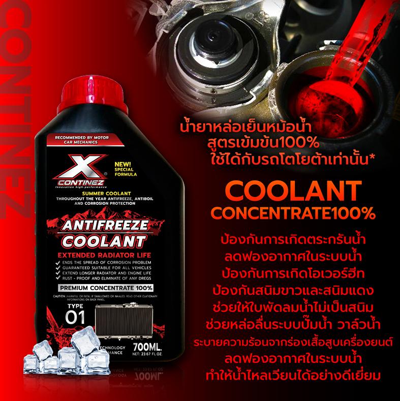 X Continez น้ำยาหม้อน้ำ สูตรเข้มข้น (น้ำสีแดง) ขนาด 700 ml. **แบบผสมน้ำ #น้ำยาหล่อเย็น