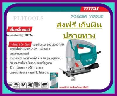 ดูภาพ TOTAL เลื่อยจิ๊กซอว์ 800 วัตต์ ปรับระดับได้ 4 ระดับ แถมฟรี ใบเลื่อยตัดไม้ 5 ใบ รุ่น TS2081006 ส่งฟรี เก็บเงินปลายทาง <br/>เพิ่มเติม TOTAL เลื่อยจิ๊กซอว์ 800 วัตต์ ปรับระดับได้ 4 ระดับ แถมฟรี ใบเลื่อยตัดไม้ 5 ใบ รุ่น TS2081006 ส่งฟรี เก็บเงินปลายทาง