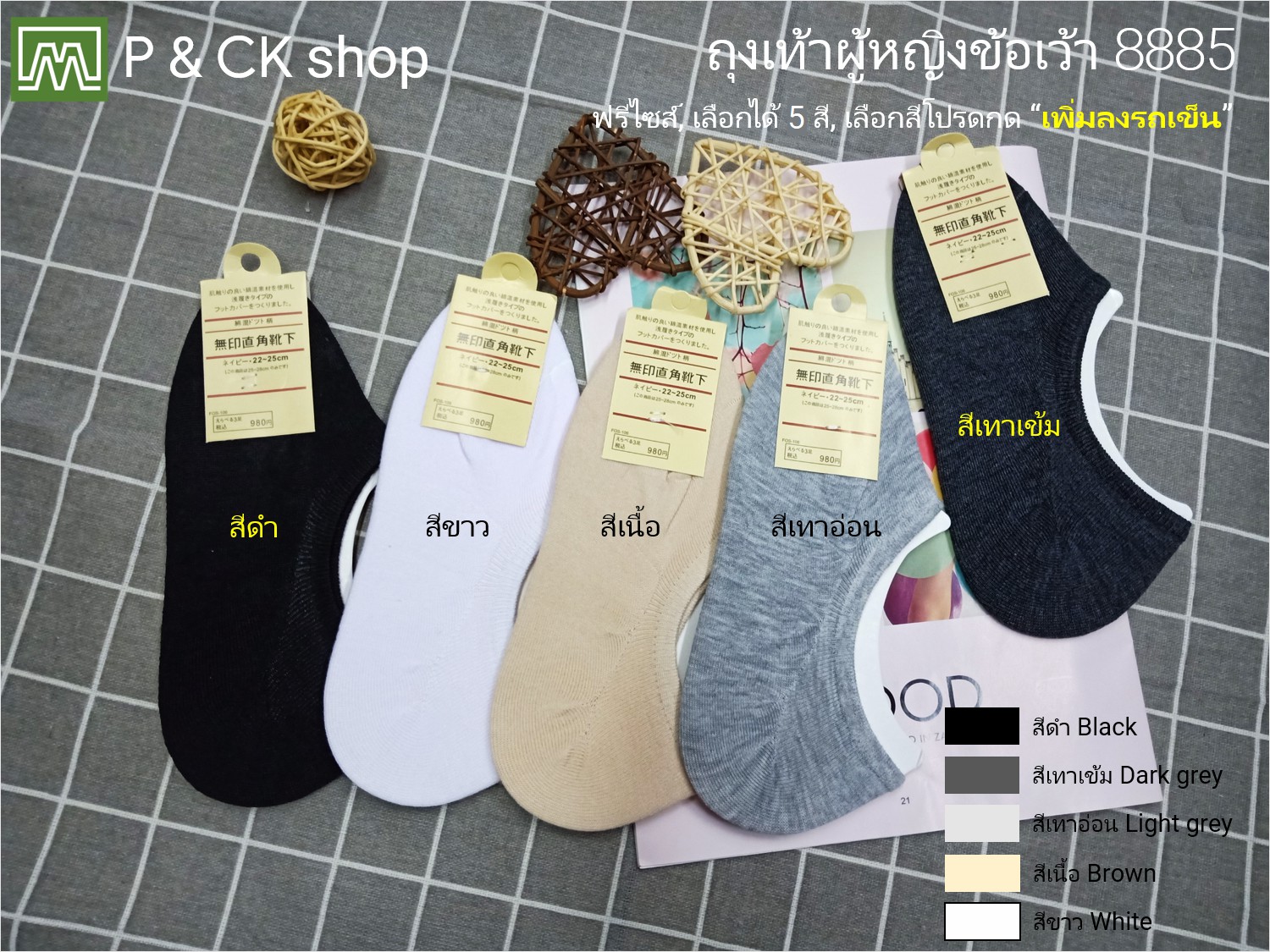P & CK / ถุงเท้าผู้หญิงข้อเว้าฟรีไซส์ #8885 [ขายเป็นคู่]: สีพื้น, เลือกได้ 5 สี, กรุณาเลือกให้ดี [เลือกสีโปรดกด "เพิ่มลงรถเข็น"]