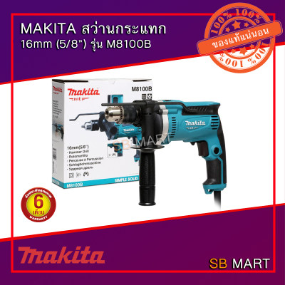 ดูภาพ MAKITA สว่านกระแทก 5/8 รุ่น M8100B (รับประกัน 6 เดือน) เพิ่มเติม MAKITA สว่านกระแทก 5/8 รุ่น M8100B (รับประกัน 6 เดือน)