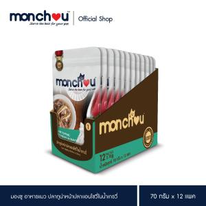Monchou มองชู อาหารแมว Premium อาหารแมวเปียก ปลาทูน่าหน้าปลาแอนโชวี่ในน้ำเกรวี่ ขนาด 70 กรัม x 12 ซอง