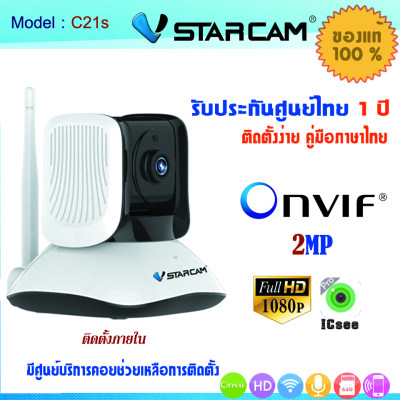 กล้องวงจรปิดไร้สาย vstarcam C21s 2MP 1080P รุ่นใหม่2020 ประกันบริษัท1ปี กล้องวงจรปิดไร้สาย vstarcam C21s 2MP 1080P รุ่นใหม่2020 ประกันบริษัท1ปี