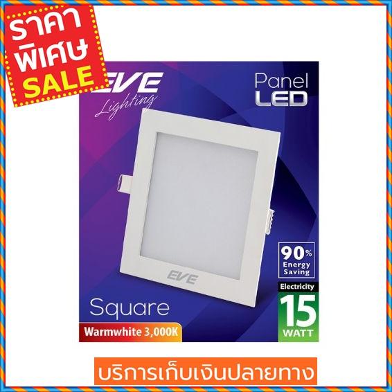 (ส่งฟรี) EVE LIGHTING โคมไฟดาวน์ไลท์หน้าเหลี่ยม รุ่น PANEL LIGHT 15W WW S ขนาด 6 นิ้ว สีขาว  Downlight