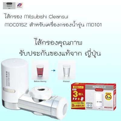 Mitsubishi Cleansui Japan ไส้กรองน้ำ สำหรับ เครื่องกรองน้ำแบบติดหัวก๊อก MDC01SZ สำหรับเครื่องกรองรุ่น MD101 ถอดติดตั้งได้เอง ไส้กรองน้ำแบบติดหัวก็อก ต่อก็อกซิงค์ ไส้กรองละเอียดสูงสุด 0.01 ไมครอน รุ่น Cleansui MDC01SZ (Super High Grade Filter)