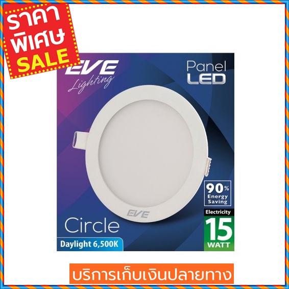 (ส่งฟรี) EVE LIGHTING โคมไฟดาวน์ไลท์หน้ากลม รุ่น PANEL LIGHT 15W DL R ขนาด 6 นิ้ว สีขาว Downlight (ส่งฟรี) EVE LIGHTING โคมไฟดาวน์ไลท์หน้ากลม รุ่น PANEL LIGHT 15W DL R ขนาด 6 นิ้ว สีขาว Downlight
