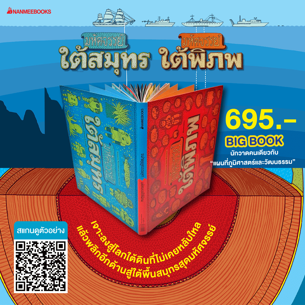 Nanmeebooks Kiddy หนังสือ มหัศจรรย์ใต้พิภพ/มหัศจรรย์ใต้สมุุทร ( CO-PRINT ) เสริมความรู้เยาวชน สารานุกรม ราคา 626 บาท*ส่งฟรี