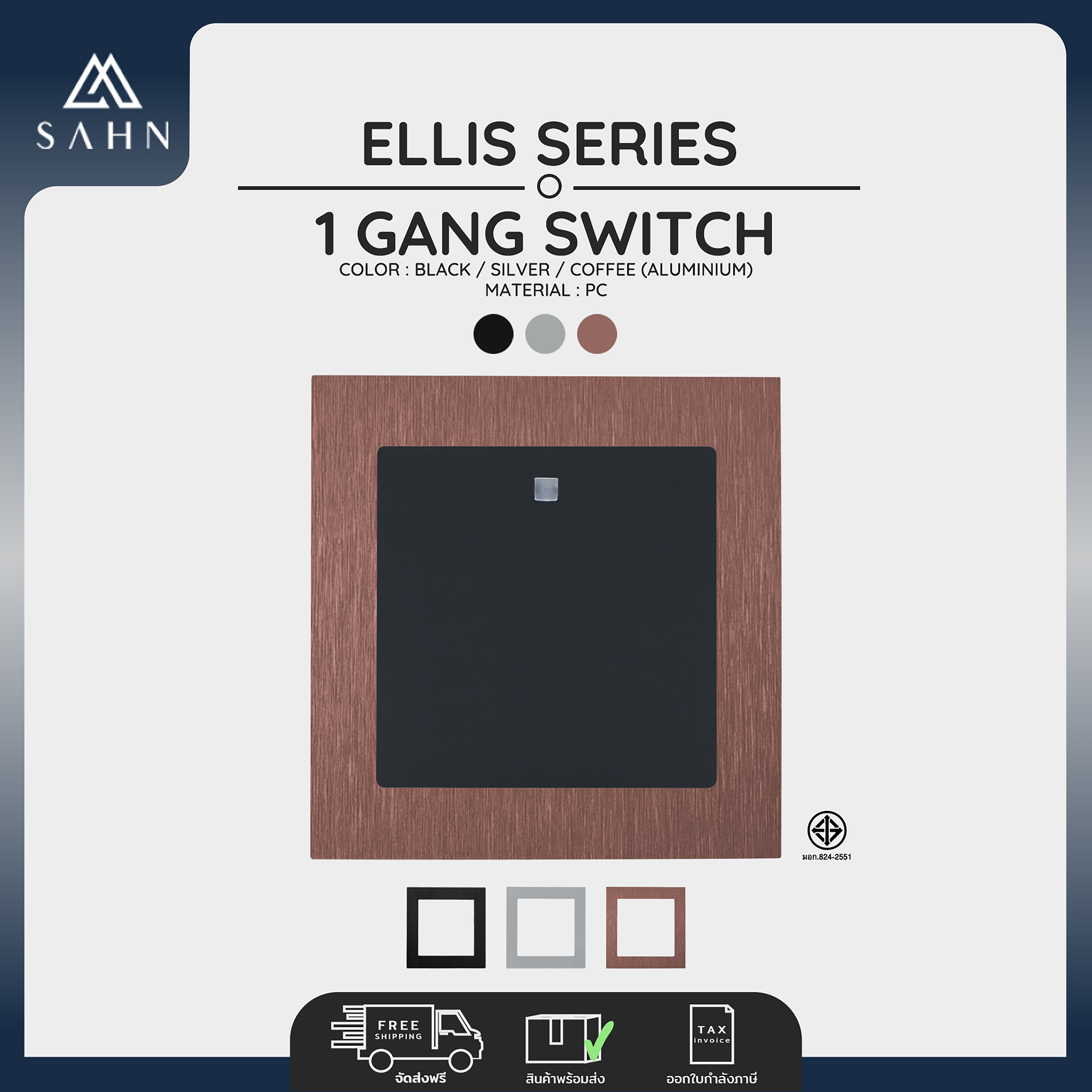 Switch 1 Gang 1 Way + Aluminum Frame [Sahn] 1-Channel Light Switch, One Way, Ellis Series Model (E011), Aluminum Frame, Beautiful and Modern Design. ราคา 540 บาท*ส่งฟรี