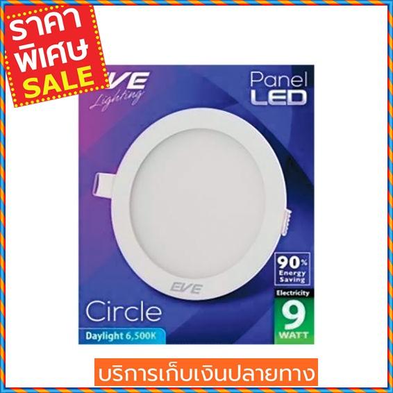 (ส่งฟรี) EVE LIGHTING โคมไฟดาวน์ไลท์หน้ากลม PANEL LIGHT 9W DL RD สีขาว Downlight (ส่งฟรี) EVE LIGHTING โคมไฟดาวน์ไลท์หน้ากลม PANEL LIGHT 9W DL RD สีขาว Downlight