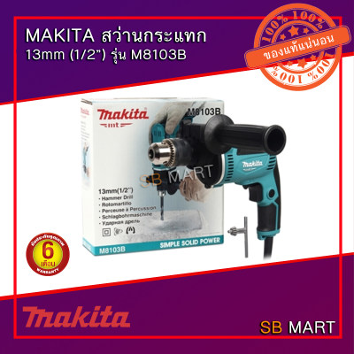 MAKITA สว่านกระแทก สว่านเจาะเหล็ก 13mm รุ่น M8103B