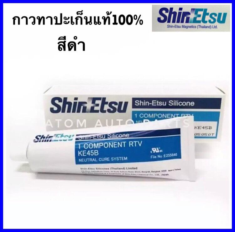 ShinEtsu กาวทาประเก็น กาวประกอบเครื่อง Shin-Etsu สีดำ แท้100% KE45B กาวทาปะเก็น 100g