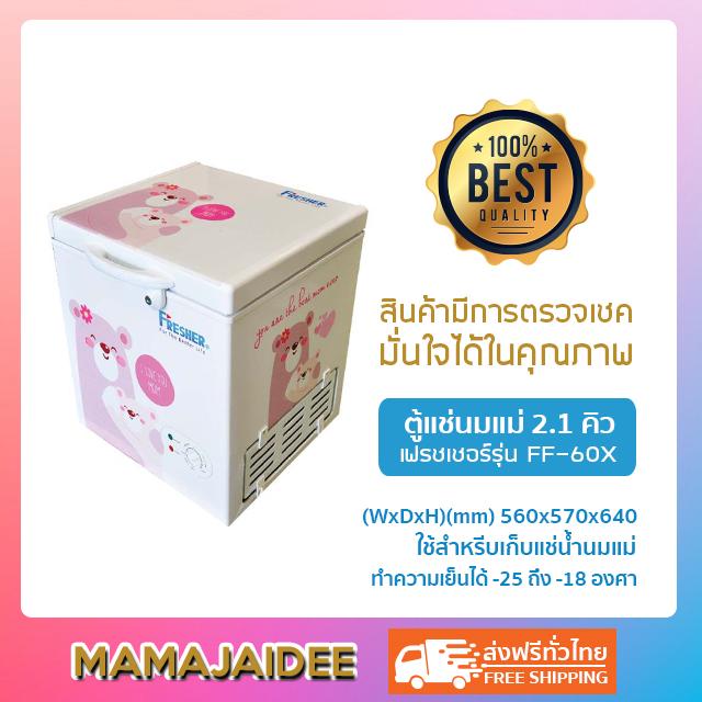 MAMAJAIDEE เฟรชเชอร์ ตู้แช่นมแม่ 2.1 คิว รุ่น FF-60X