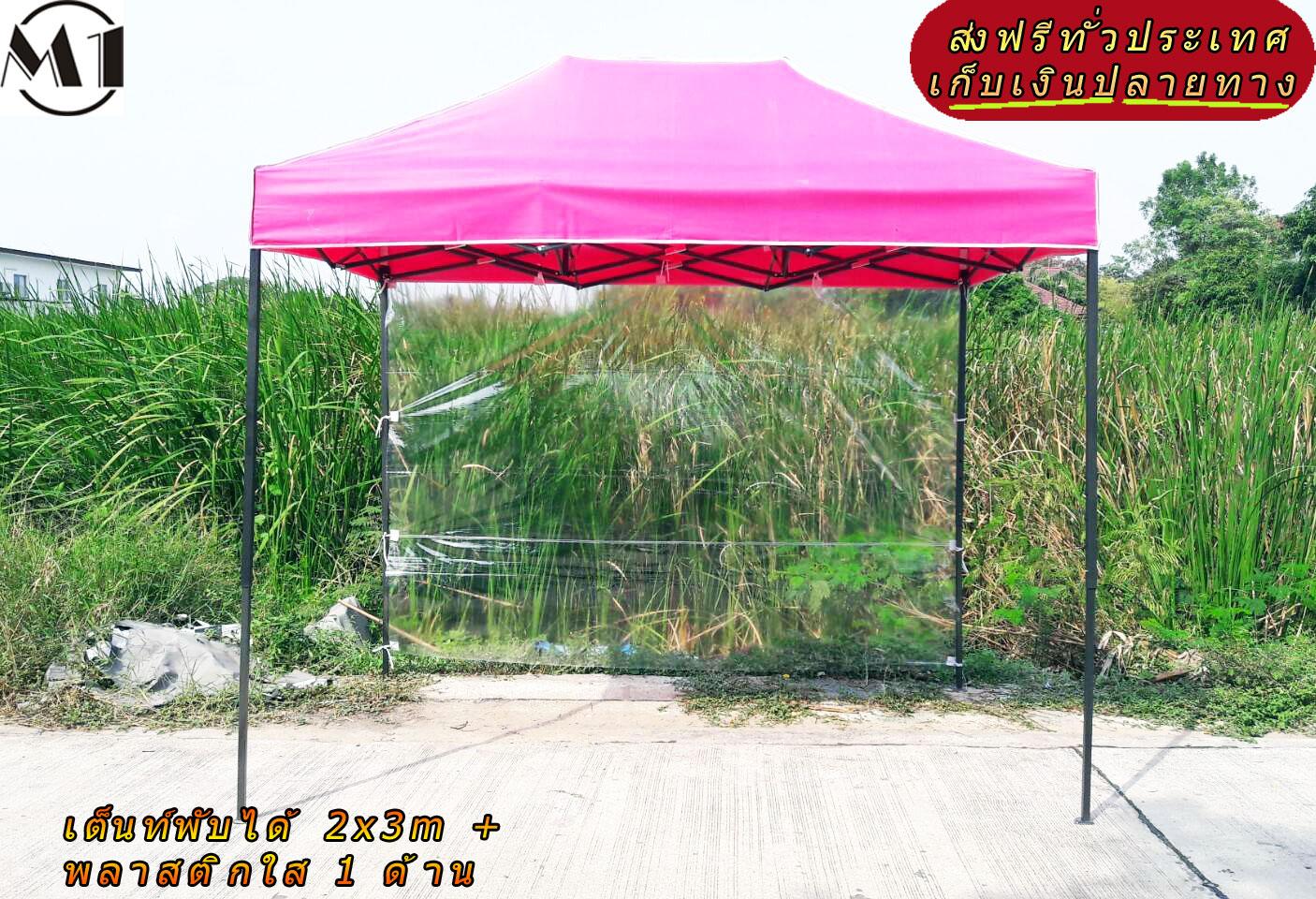 [ส่งฟรี] เต็นท์พับได้ 2x3m สีชมพู 800D มีประกับ พร้อมพลาสติกใส 1 ด้าน เต็นท์กางขายของ เต้นท์สนาม เต็นท์จัดงาน ออกบูท เต็นท์จอดรถพับได้ โรงจอดรถพับได้ ที่จอดรถพับได้ กันฝน กันแดด folding Tents แบรนด์ M1