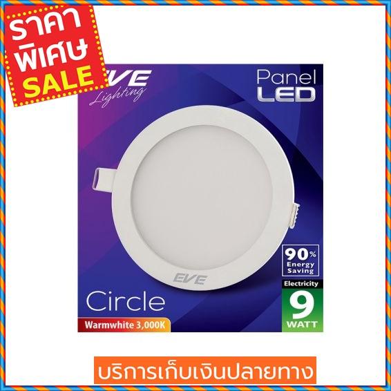 (ส่งฟรี) EVE LIGHTING โคมไฟดาวน์ไลท์หน้ากลม รุ่น PANEL LIGHT 9W WW RD ขนาด 4 นิ้ว สีขาว  Downlight