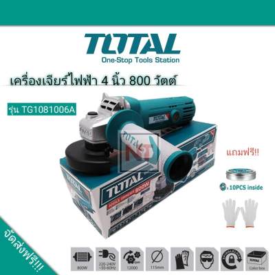 ส่งฟรี --Total เครื่องเจียรไฟฟ้า 4 นิ้ว  หินเจียร์ ลูกหมู 800 วัตต์ รุ่น TG1081006A  วัตต์สูง  แถมฟรีใบตัด10ใบพร้อมกล่องเก็บใบ ถุงมือ1คู่