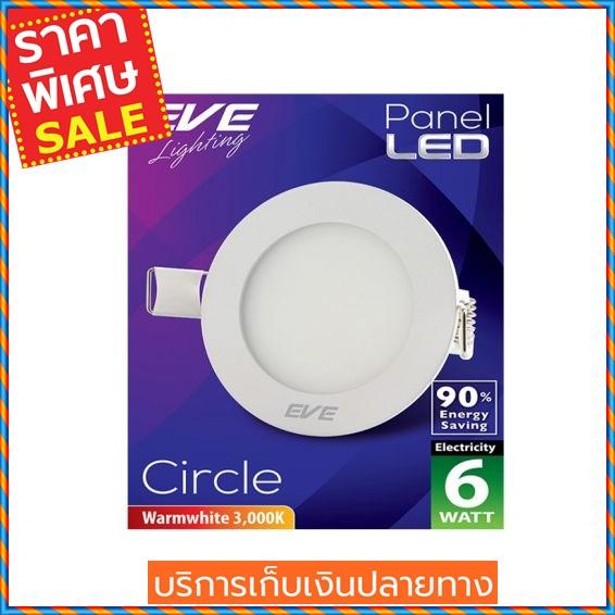 (ส่งฟรี) EVE LIGHTING โคมไฟดาวน์ไลท์หน้ากลม LED รุ่น PANEL LIGHT 6W WW RD Warm White ขนาด 3.5 นิ้ว สีขาว  Downlight