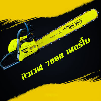 เลื่อยยนต์ Newwave 7800 turbo