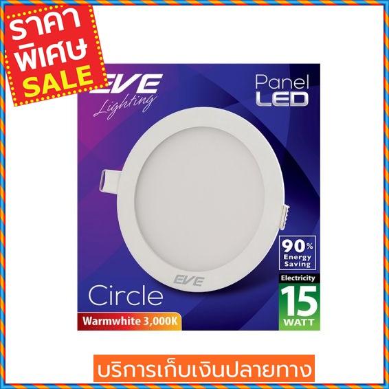 (ส่งฟรี) EVE LIGHTING โคมไฟดาวน์ไลท์หน้ากลม LED รุ่น PANEL LIGHT 15W WW R Warm White ขนาด 6 นิ้ว สีขาว  Downlight