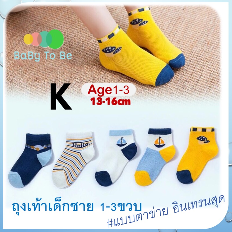 ถุงเท้าเด็ก 1-3 ขวบ ชุดละ5คู่ คอตต้อน100% ยืดหยุ่นดี ระบายอากาศได้ดี ไม่อับชื้น ไม่ย้วย ไม่ขุยง่าย ถุงเท้าเกาหลี คุณภาพดี