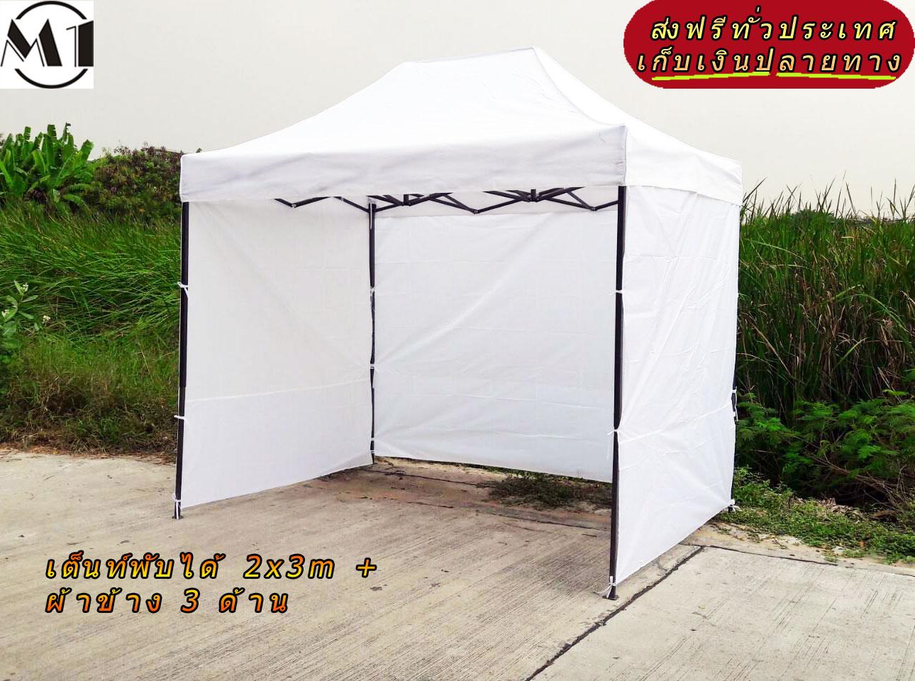 [ส่งฟรี] เต็นท์พับได้ 2x3m สีขาว 800D มีประกับ พร้อมผ้าข้าง 300D 3 ด้าน เต็นท์กางขายของ เต้นท์สนาม เต็นท์จัดงาน ออกบูท เต็นท์จอดรถพับได้ โรงจอดรถพับได้ ที่จอดรถพับได้ กันฝน กันแดด folding Tents แบรนด์ M1