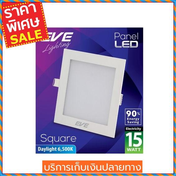 (ส่งฟรี) EVE LIGHTING โคมไฟดาวน์ไลท์หน้าเหลี่ยม รุ่น PANEL LIGHT 15W DL S ขนาด 6 นิ้ว สีขาว Downlight (ส่งฟรี) EVE LIGHTING โคมไฟดาวน์ไลท์หน้าเหลี่ยม รุ่น PANEL LIGHT 15W DL S ขนาด 6 นิ้ว สีขาว Downlight