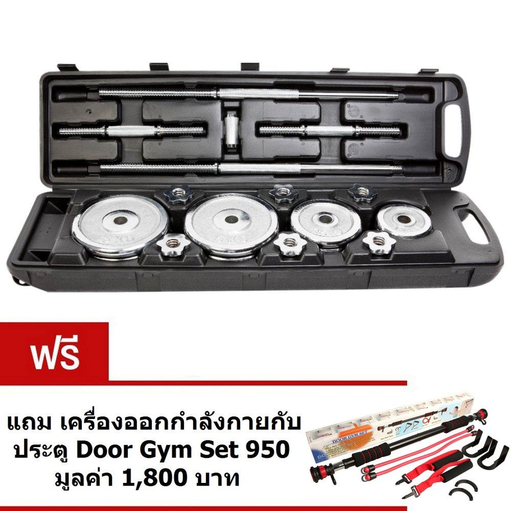 ดูภาพ SPORTLAND ชุดเซ็ต บาร์เบล ดัมเบล รุ่น Chromed Barbell Dumbbell Set รวม 50 Kg. แถมฟรี Door Gym Set 950 เพิ่มเติม SPORTLAND ชุดเซ็ต บาร์เบล ดัมเบล รุ่น Chromed Barbell Dumbbell Set รวม 50 Kg. แถมฟรี Door Gym Set 950