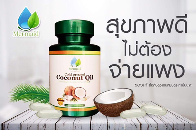 เกี่ยวกับ Mermaid Cold Pressed Coconut Oil น้ำมันมะพร้าวสกัดเย็น 100% เซ็ต 3 กระปุก (40 เม็ด / กระปุก)