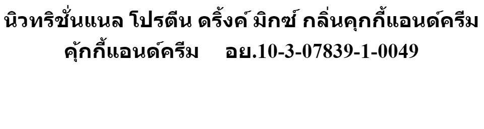 รายละเอียดเพิ่มเติมเกี่ยวกับ Herbalife Nion protein drink mix นิวทริชั่นแนล โปรตีน ดริ้งค์ มิกซ์ กลิ่นคุกกี้แอนด์ครีม Herbalife