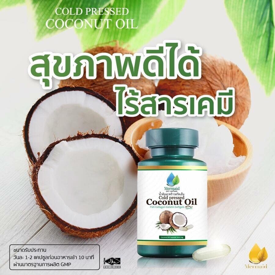 เกี่ยวกับ Mermaid Cold Pressed Coconut Oil น้ำมันมะพร้าวสกัดเย็น 100% เซ็ต 3 กระปุก (40 เม็ด / กระปุก)