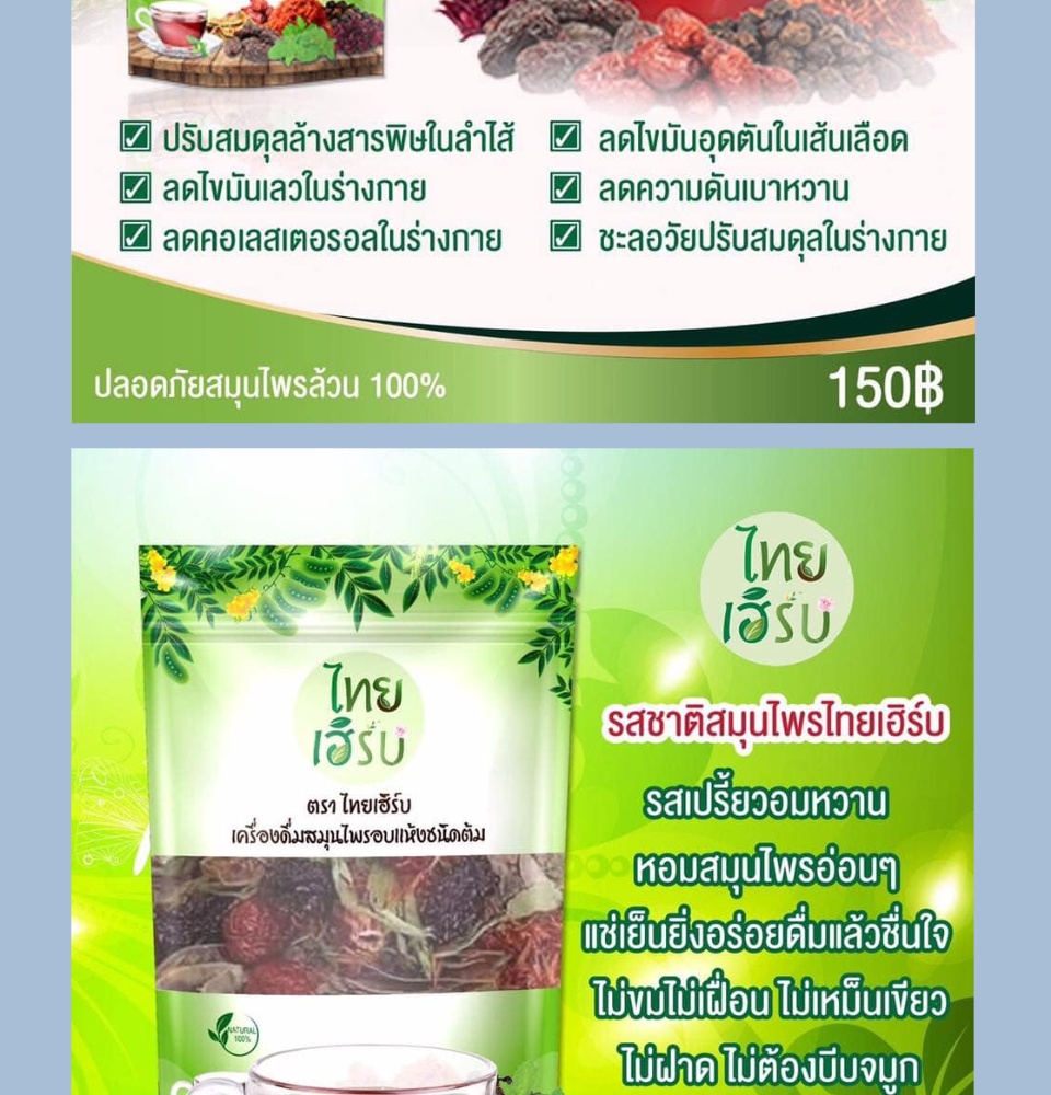 ข้อมูลเกี่ยวกับ (1 ห่อ) สมุนไพร​ ไทย​เฮิร์บ​ (สมุนไพรไทยเฮิร์บ)